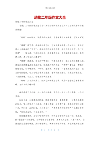 动物二年级作文大全