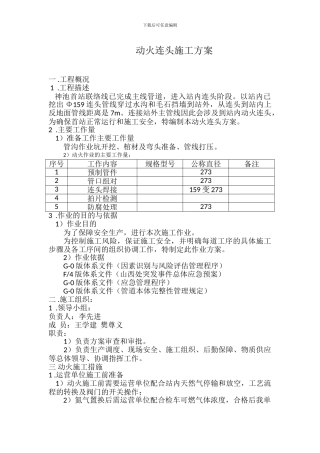 动火连头施工方案