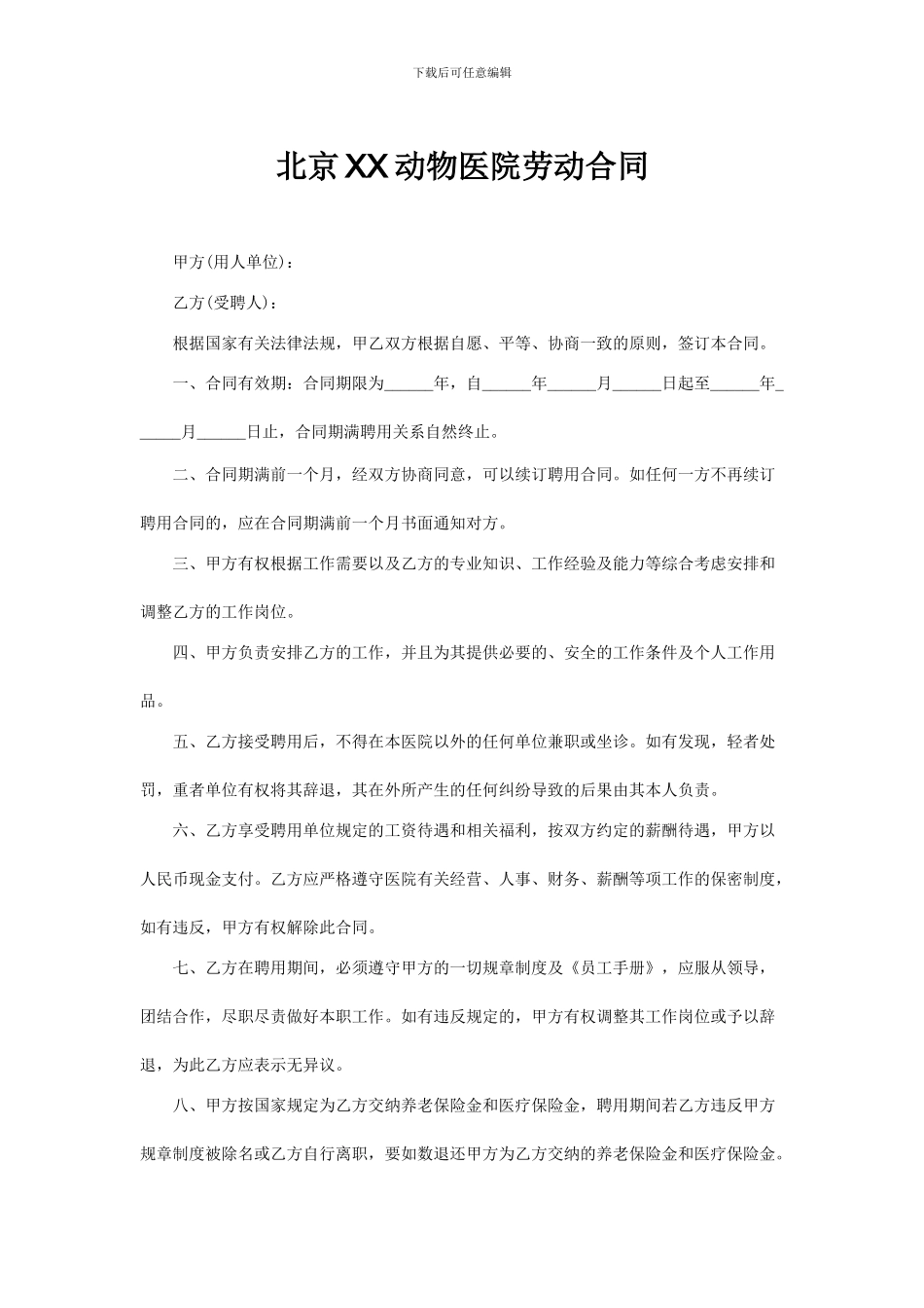 动物医院聘用合同_第1页