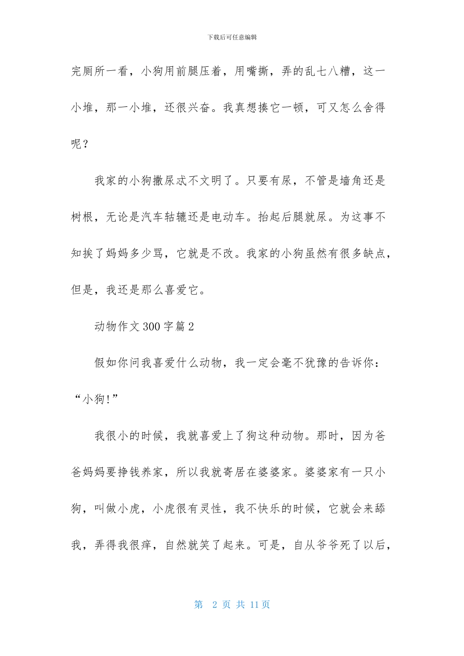 动物作文300字7篇_第2页