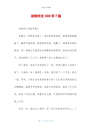 动物作文300字7篇