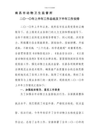 动物卫生监督所2024年上半年工作总结及下半年打算