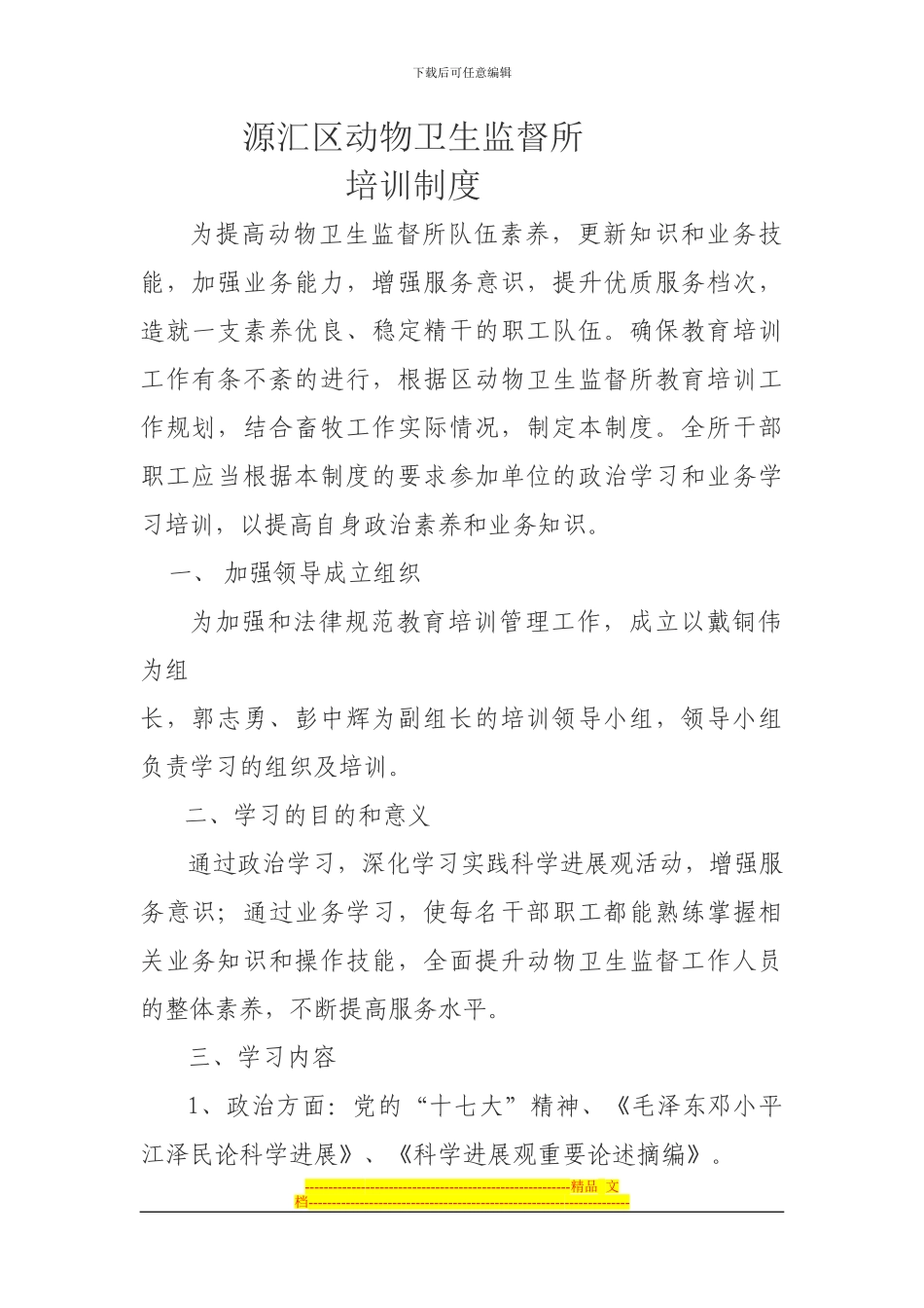 动物卫生监督所平培训制度_第1页