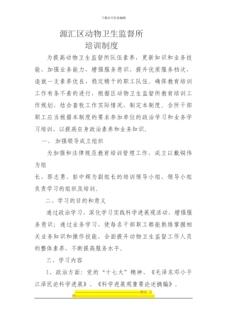 动物卫生监督所平培训制度