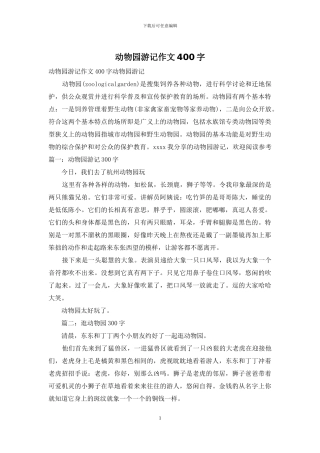 动物园游记作文400字