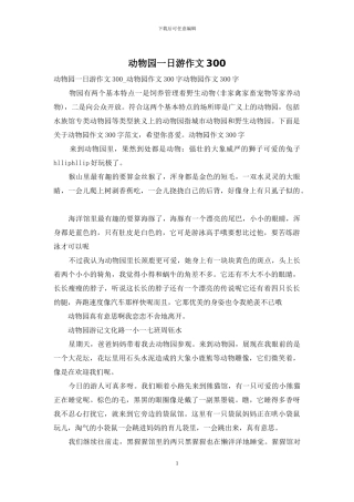 动物园一日游作文300