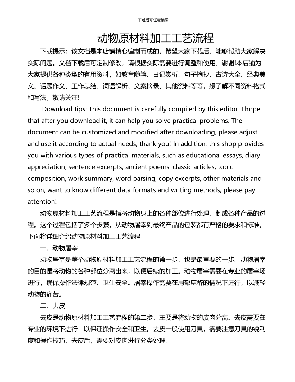 动物原材料加工工艺流程_第1页