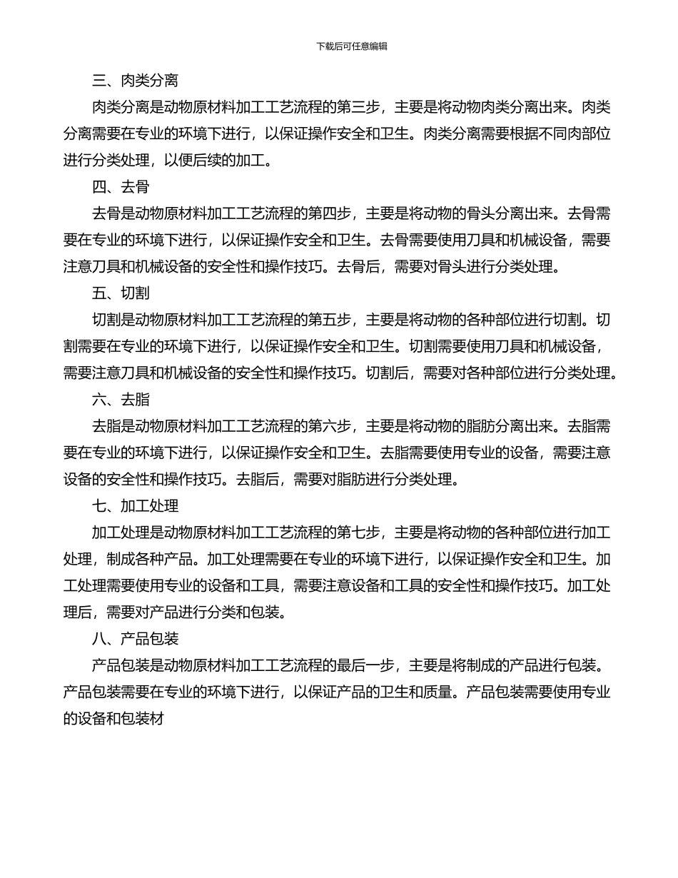 动物原材料加工工艺流程_第2页