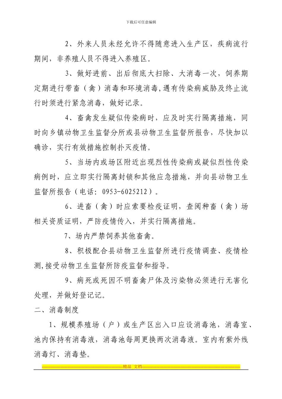 动物卫生监督饲养场监管制度公示栏_第3页