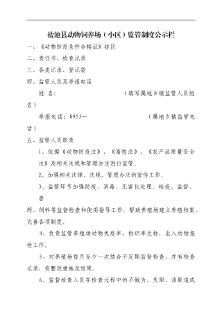 动物卫生监督饲养场监管制度公示栏