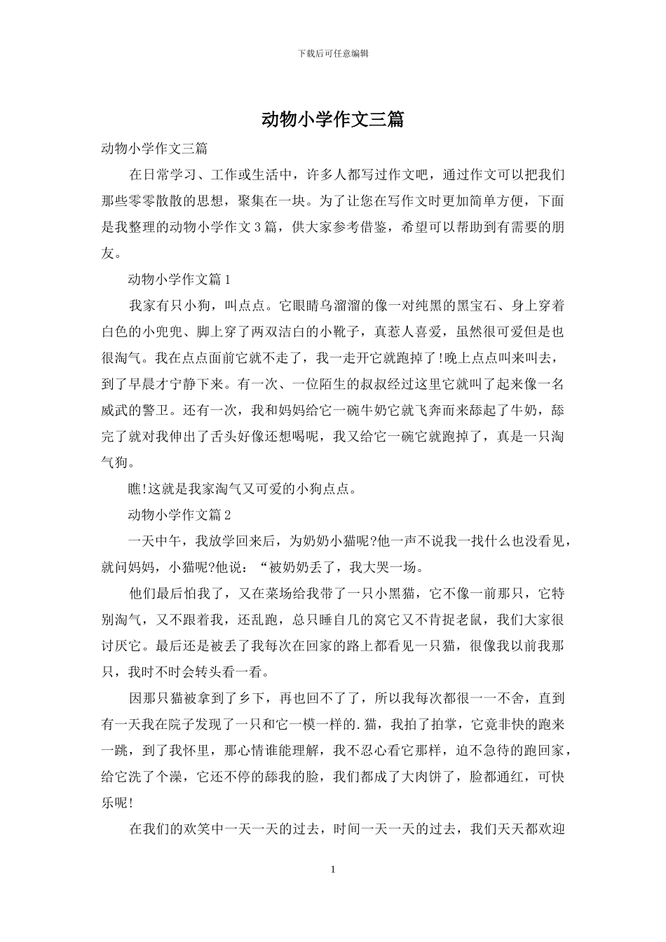 动物小学作文三篇-1_第1页