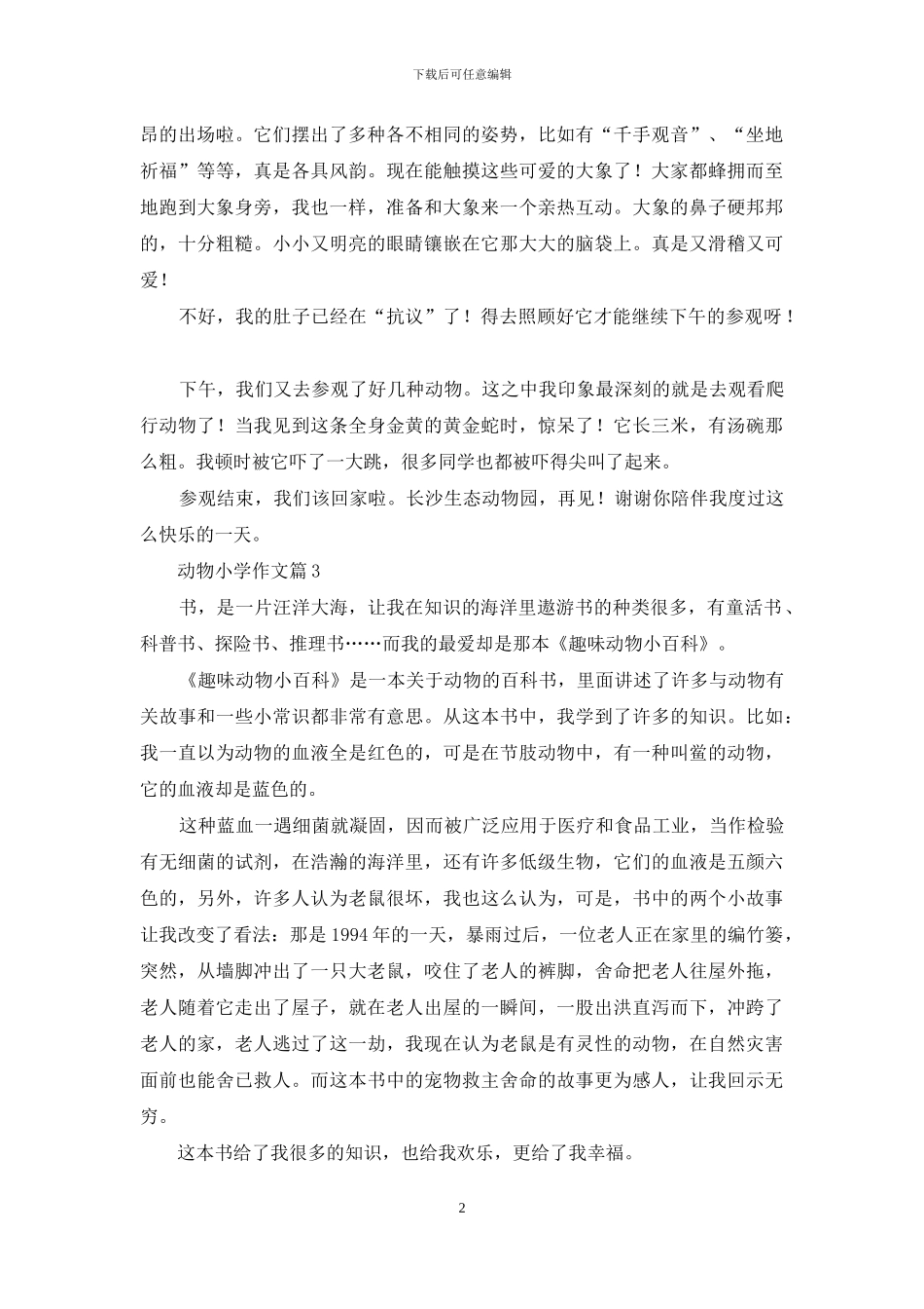 动物小学作文汇总6篇_第2页