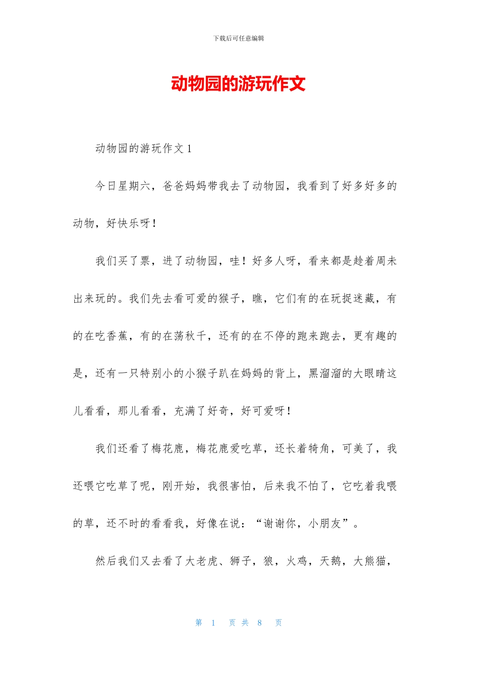 动物园的游玩作文_第1页