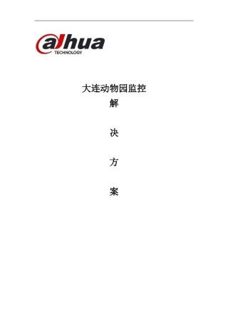 动物园监控解决方案