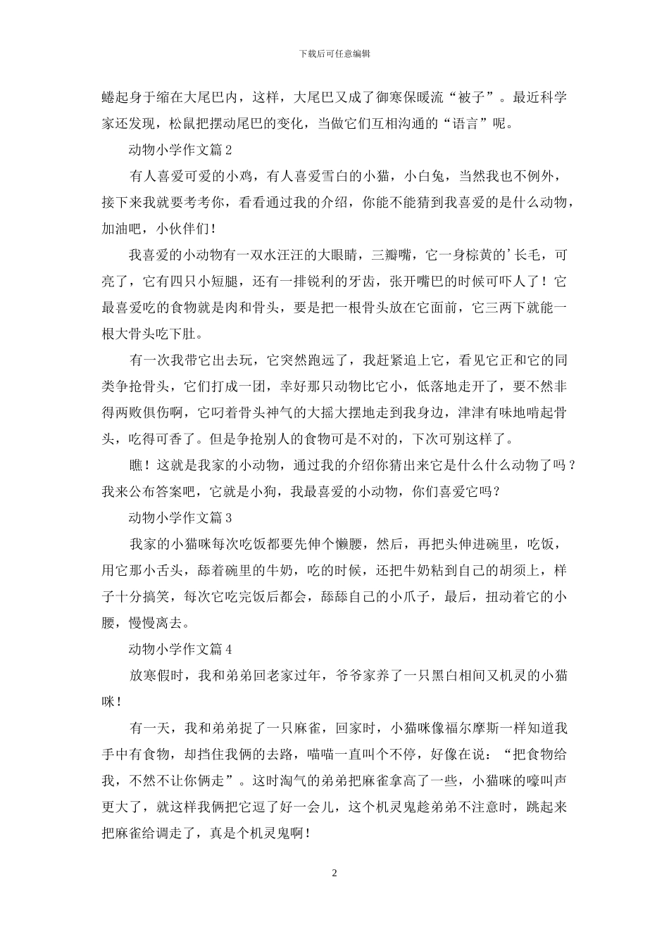 动物小学作文合集四篇_第2页