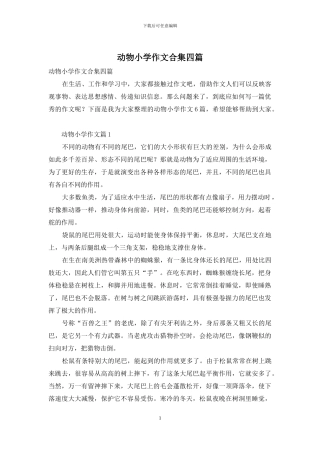 动物小学作文合集四篇
