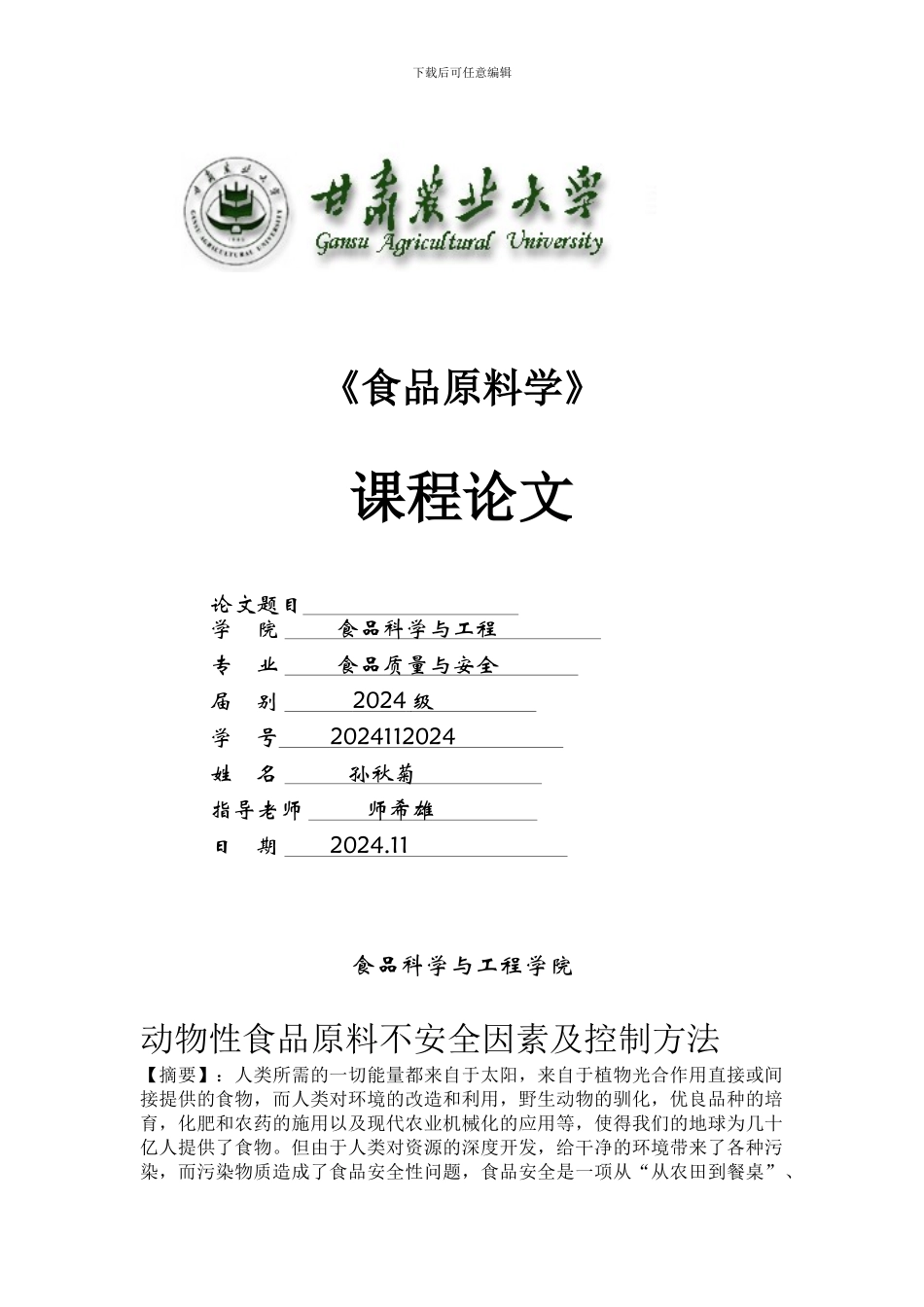 动物性食品原料不安全因素及控制方法._第1页