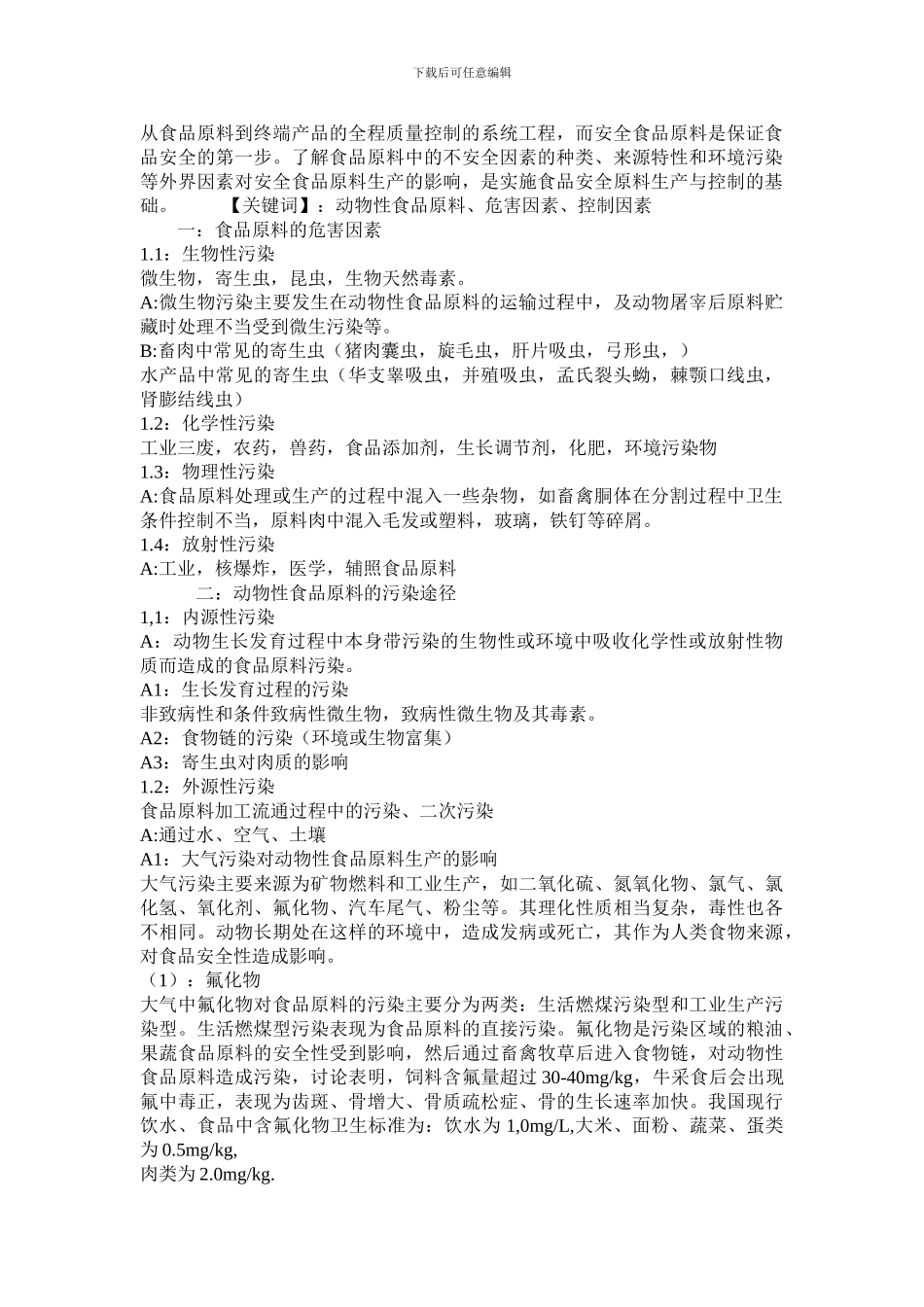 动物性食品原料不安全因素及控制方法._第2页