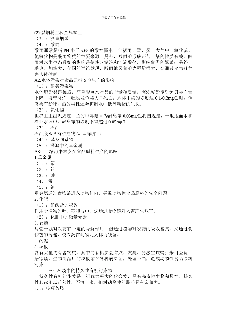 动物性食品原料不安全因素及控制方法._第3页