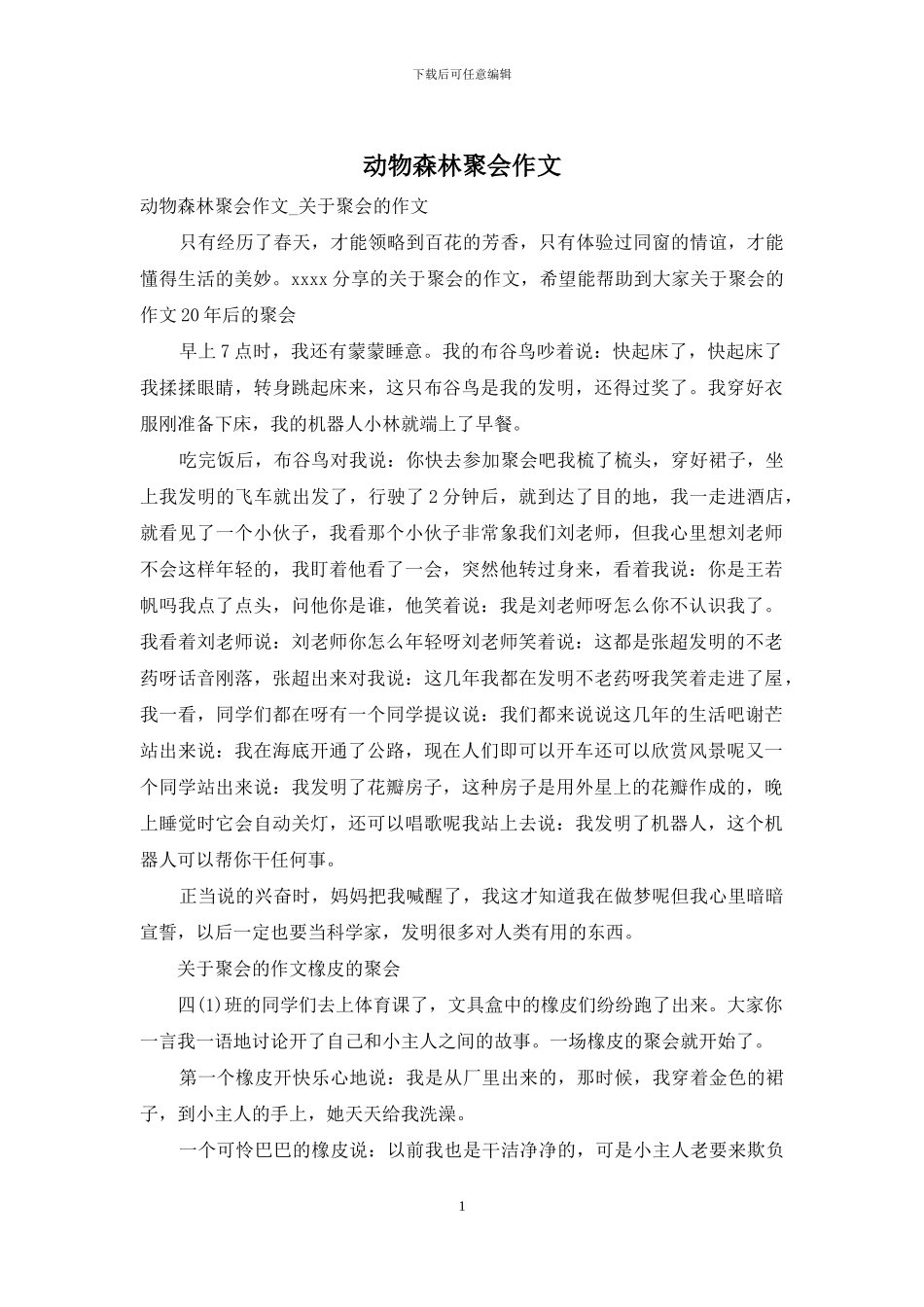 动物森林聚会作文_第1页