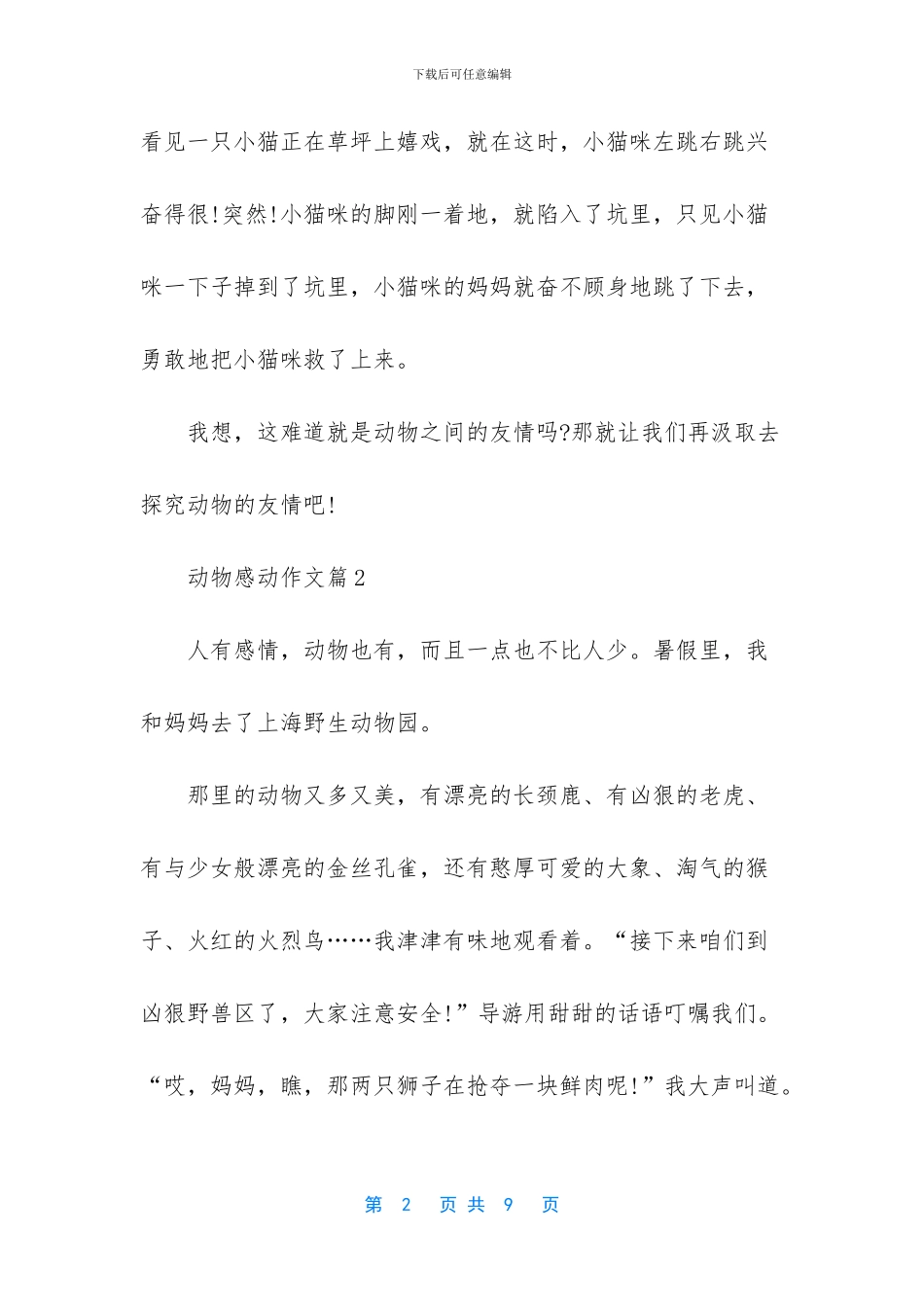 动物感动作文5篇_第2页
