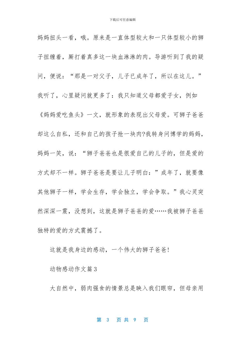 动物感动作文5篇_第3页