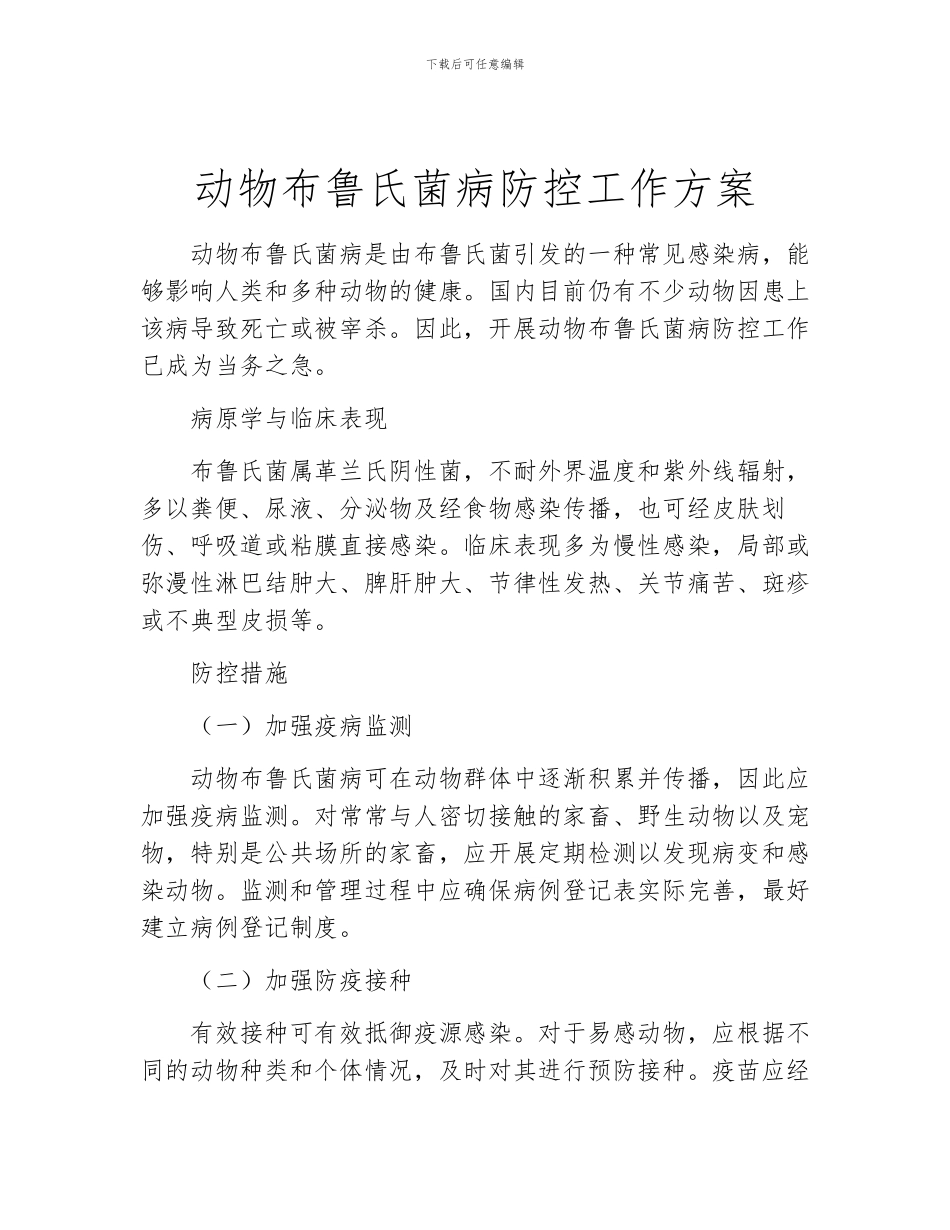 动物布鲁氏菌病防控工作方案_第1页