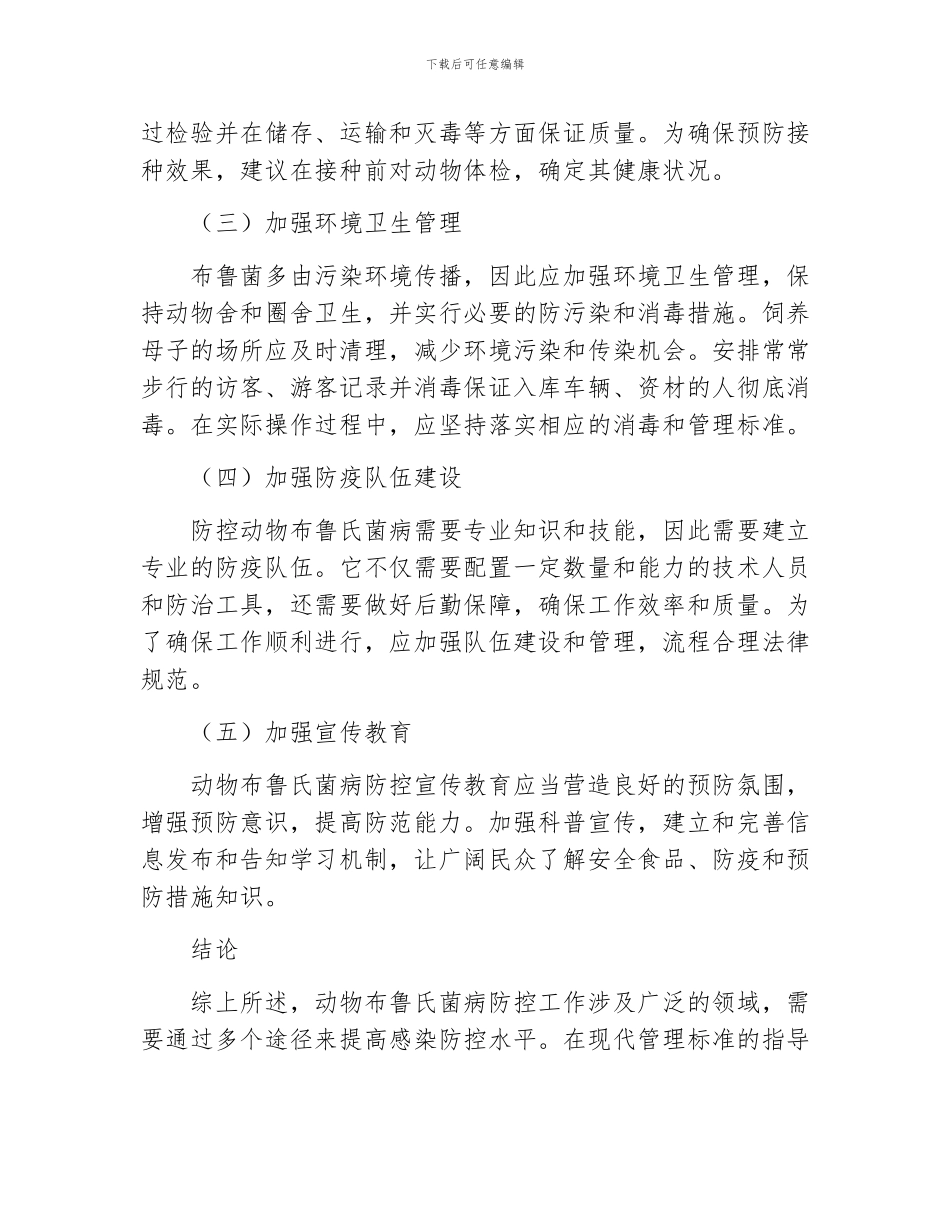 动物布鲁氏菌病防控工作方案_第2页