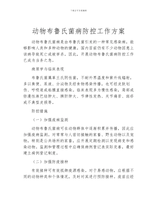 动物布鲁氏菌病防控工作方案