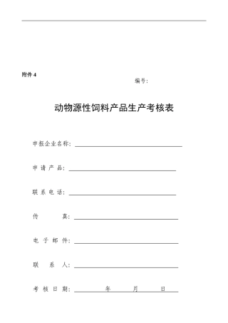 动物源性饲料产品生产考核表