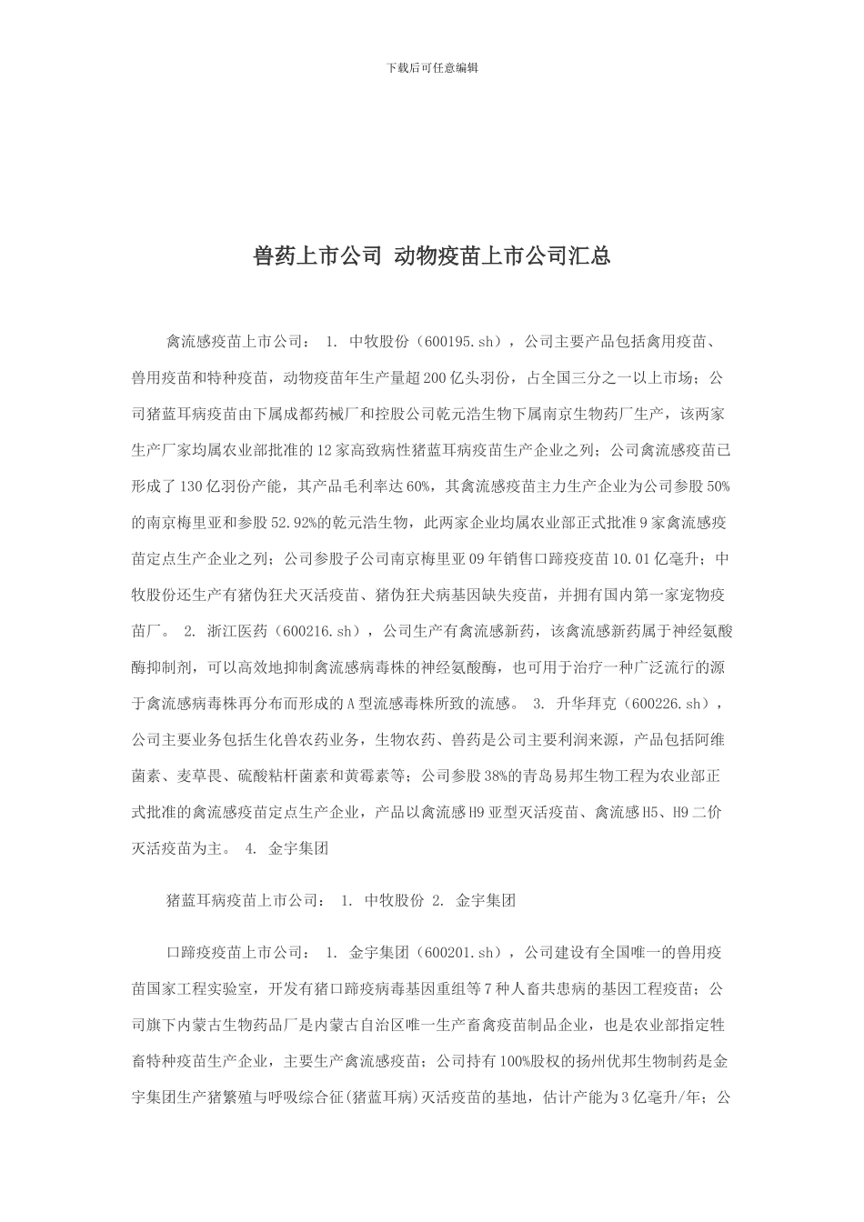 动物疫苗上市公司汇总_第1页