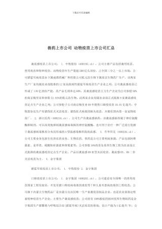 动物疫苗上市公司汇总