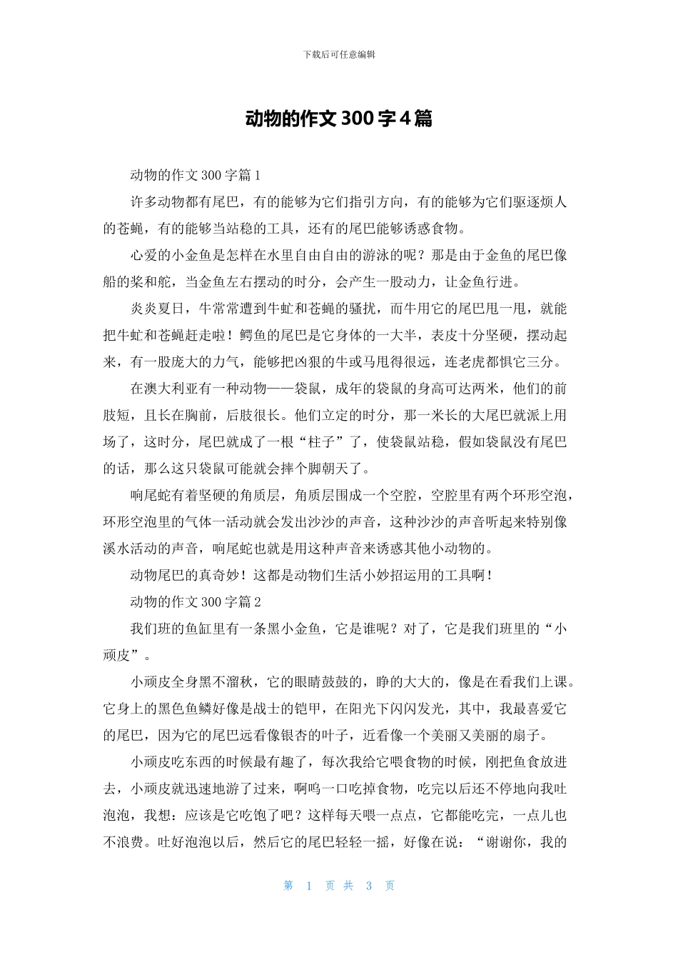 动物的作文300字4篇_第1页