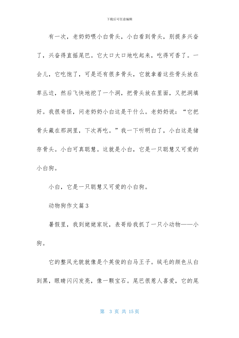 动物狗作文合集九篇_第3页