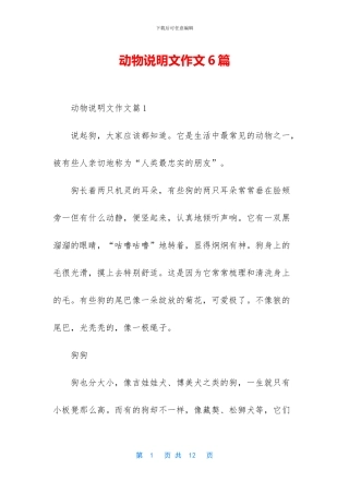 动物说明文作文6篇