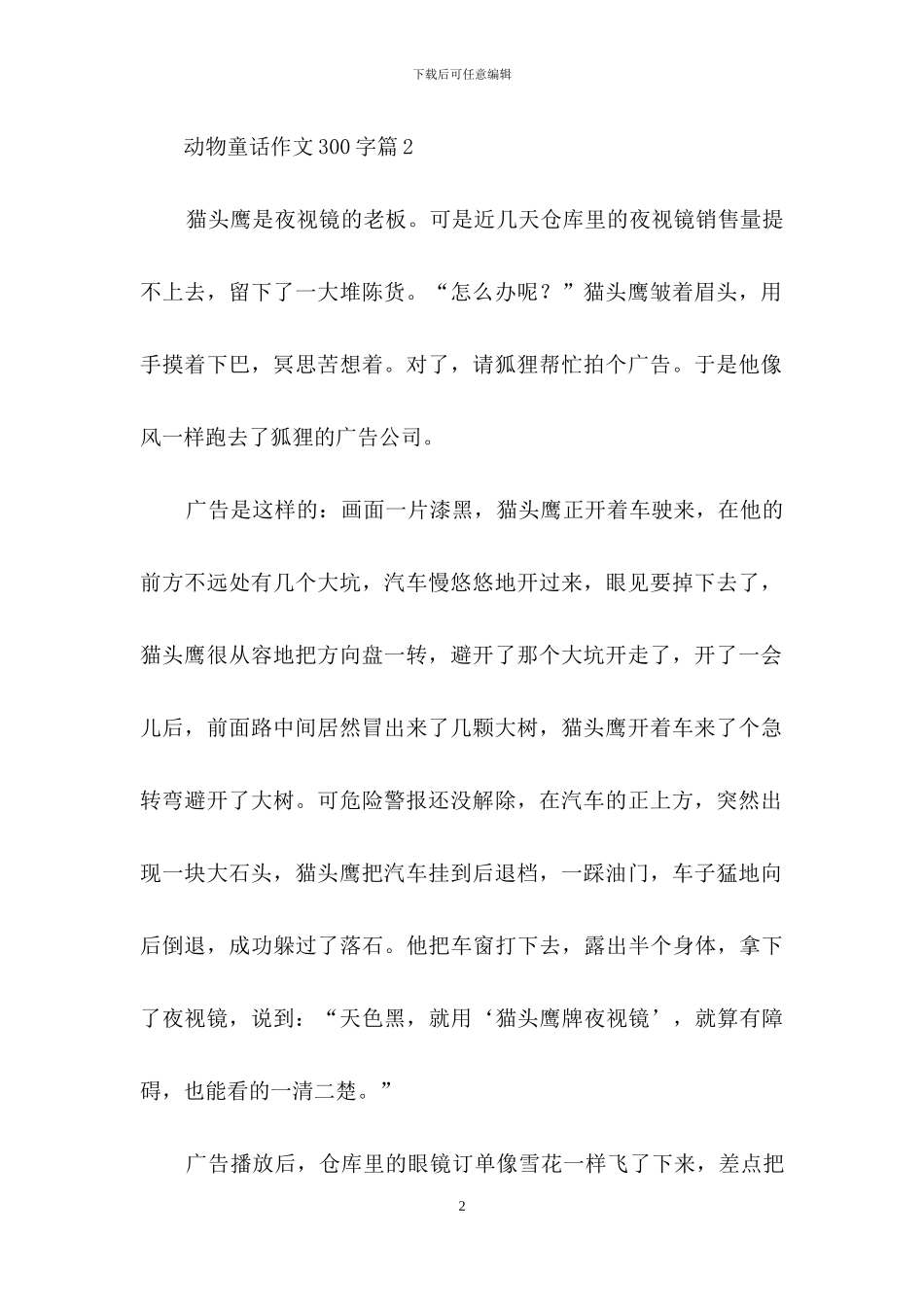 动物童话作文300字九篇_第2页