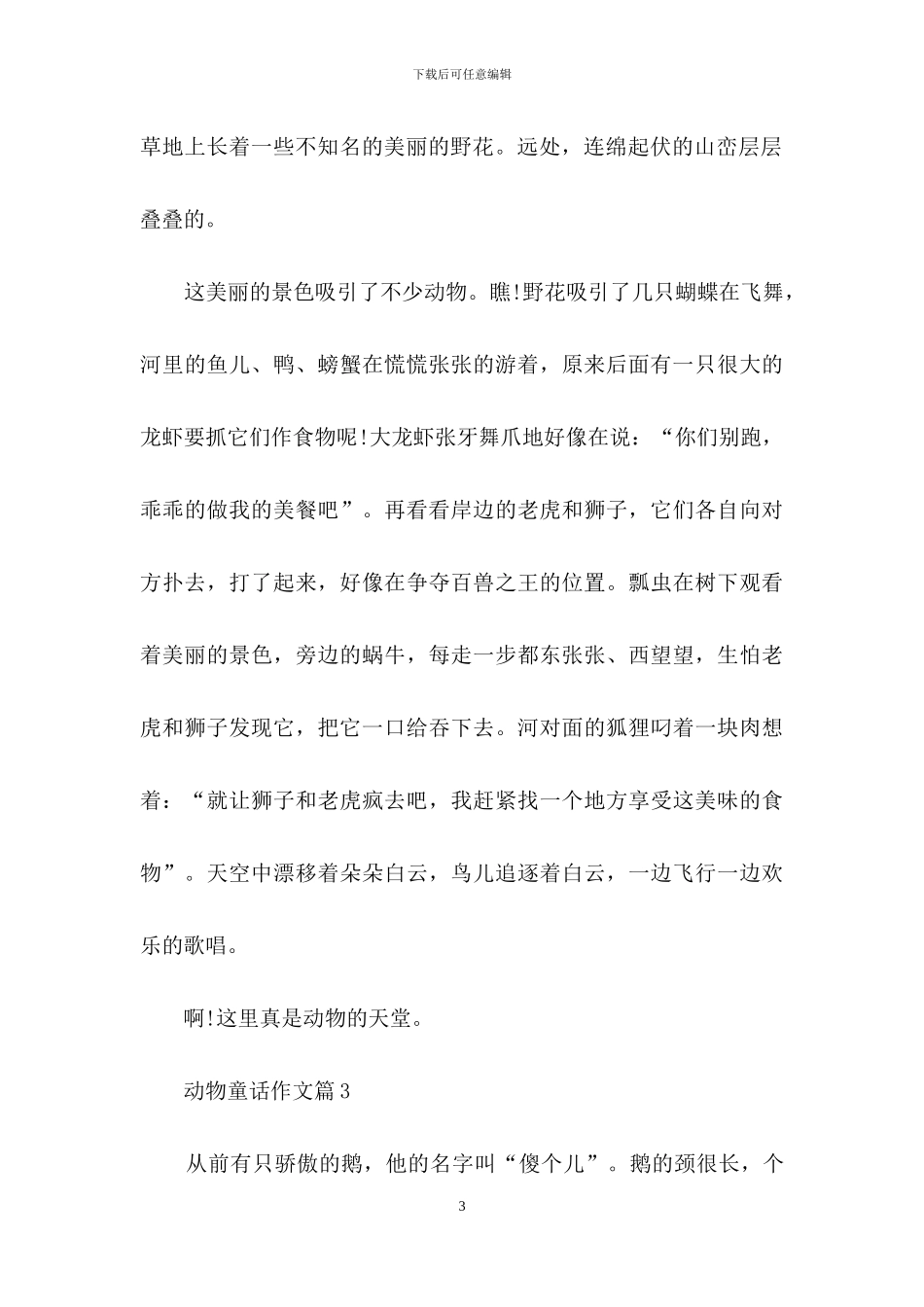 动物童话作文9篇_第3页