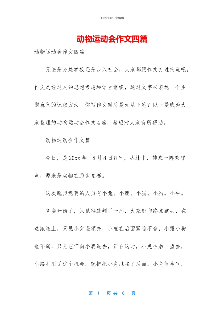 动物运动会作文四篇_第1页