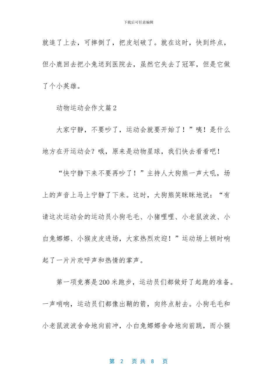动物运动会作文四篇_第2页
