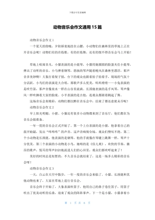 动物音乐会作文通用15篇