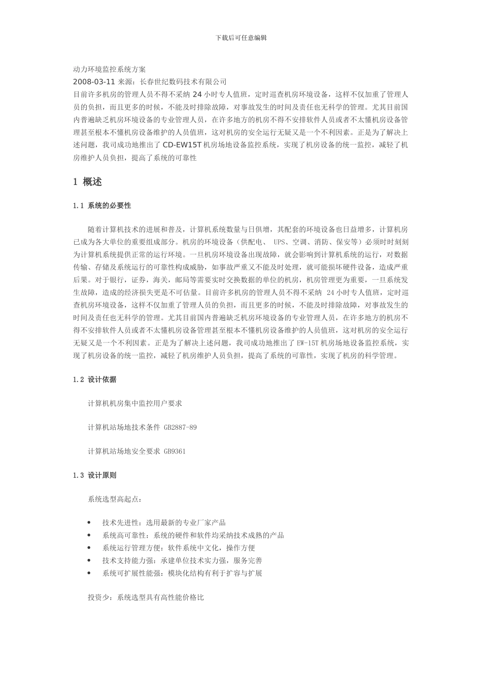 动环监控系统方案_第1页