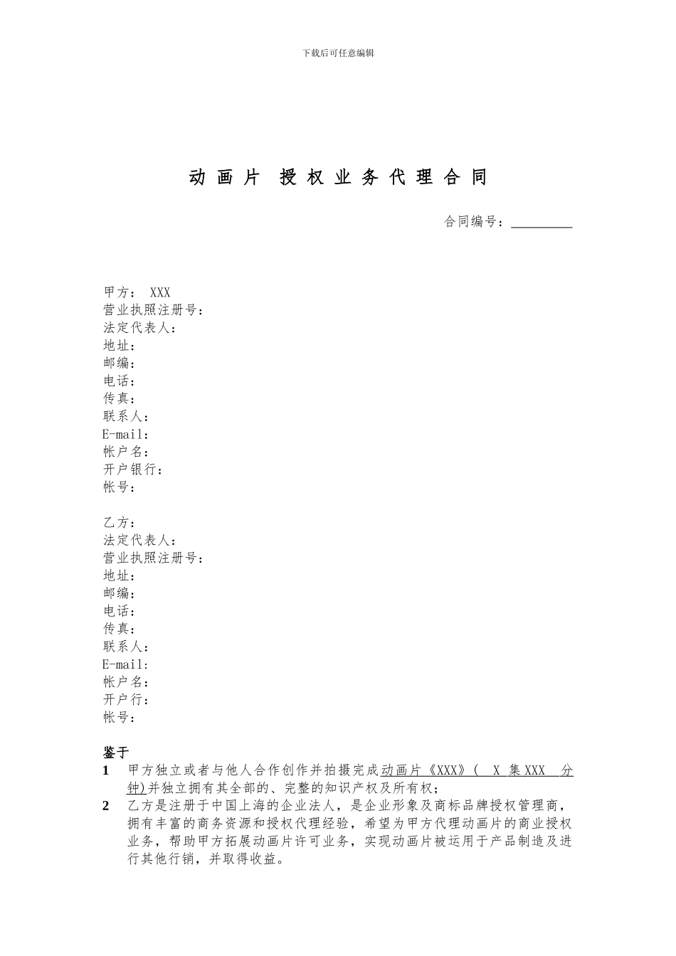 动画授权代理合同_第1页