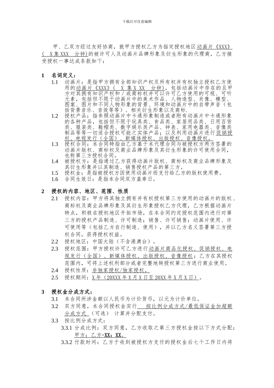 动画授权代理合同_第2页