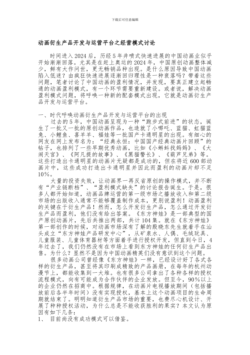 动画衍生产品开发与运营平台之经营模式研究_第1页