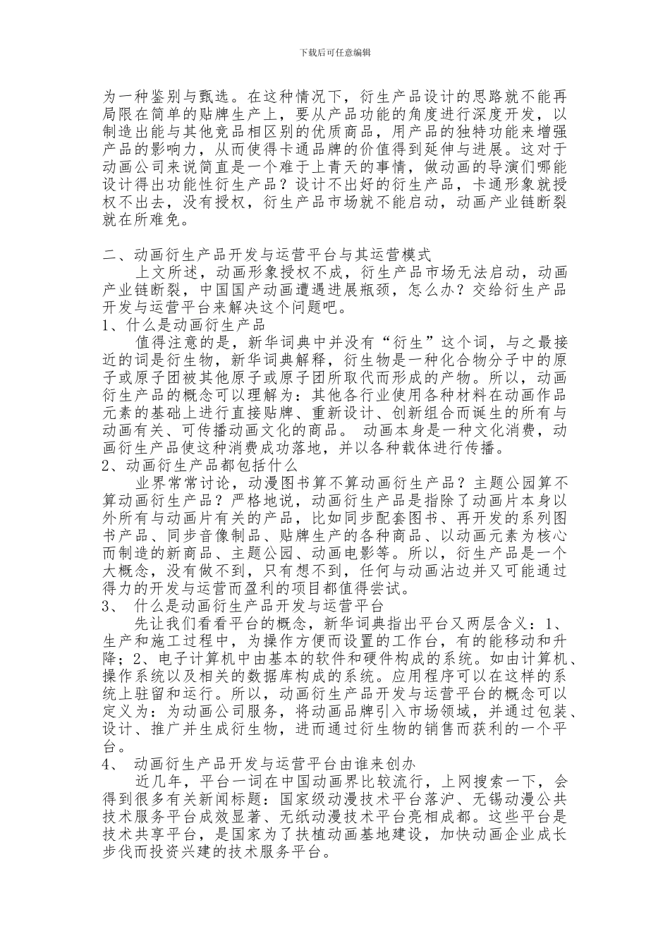 动画衍生产品开发与运营平台之经营模式研究_第3页