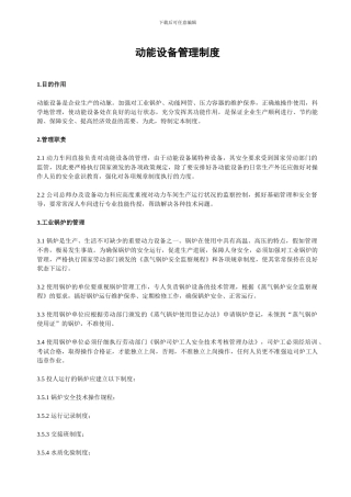 动能设备管理制度