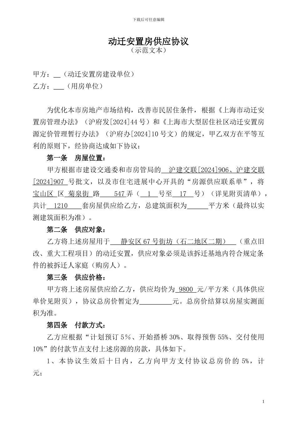 动迁安置房供应协议202412_第1页