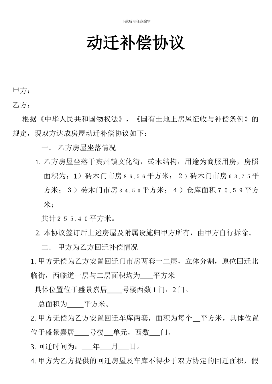 动迁补偿协议_第1页