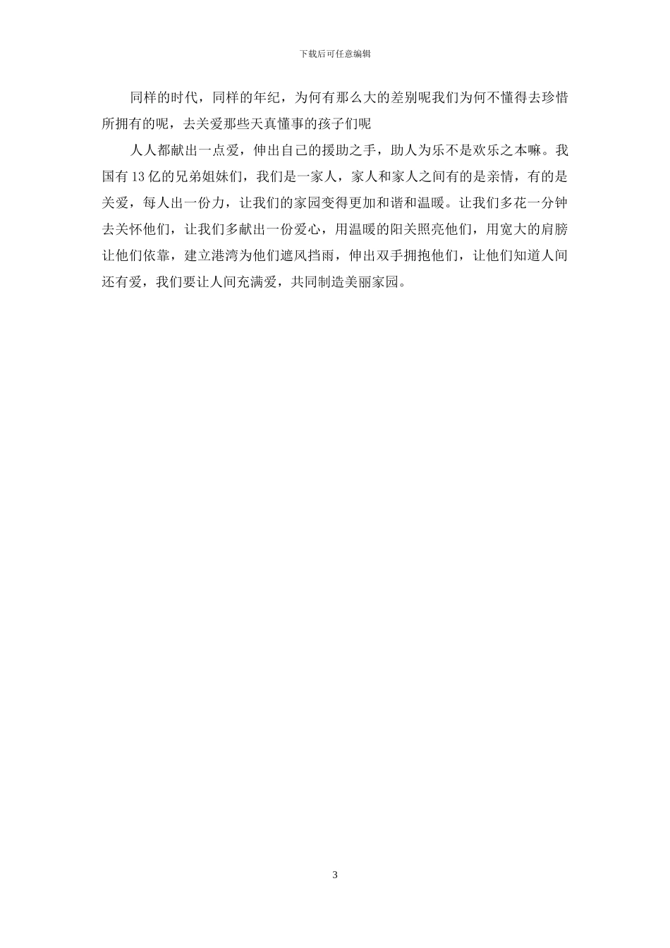 助人为乐的作文-1_第3页