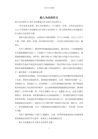 助人为乐的作文-1